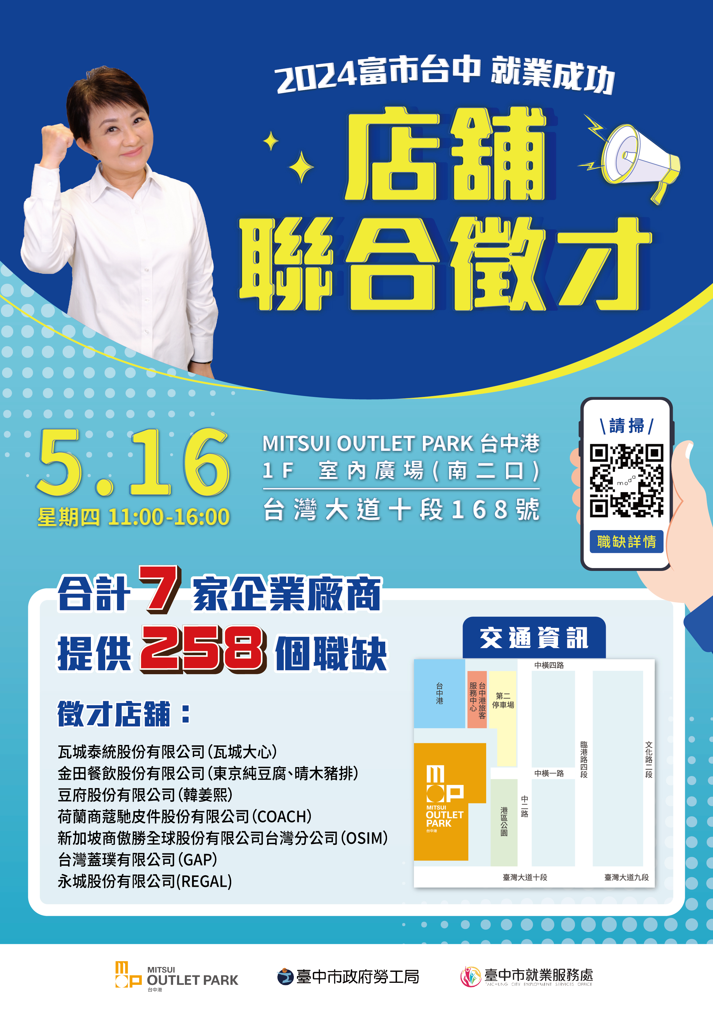 [聯合徵才]臺中市政府2024「富市台中 就業成功」MITSUI OUTLET PARK 台中港店舖聯合徵才